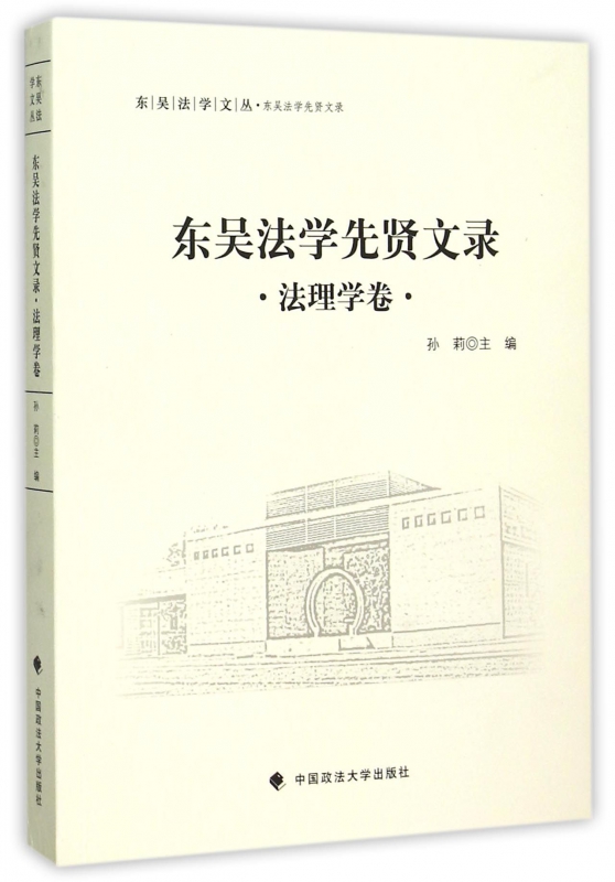 东吴法学先贤文录(法理学卷)/东吴法学文丛