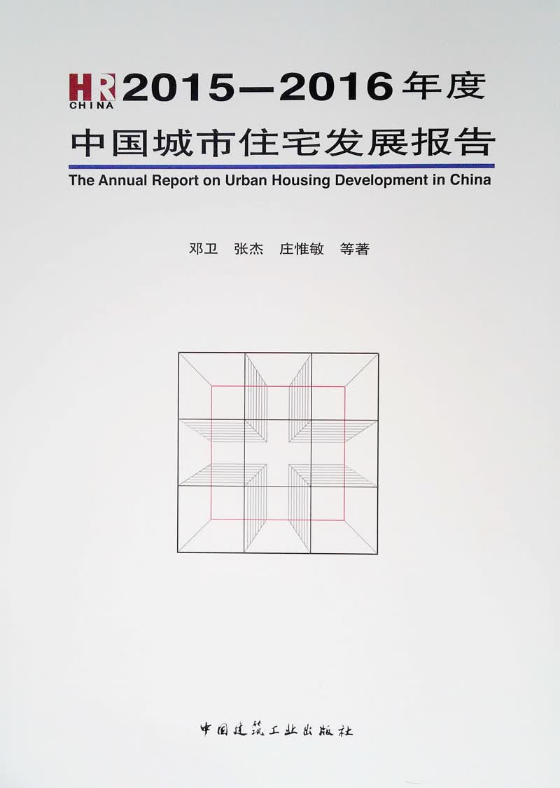 2015-2016年度中国城市住宅发展报告