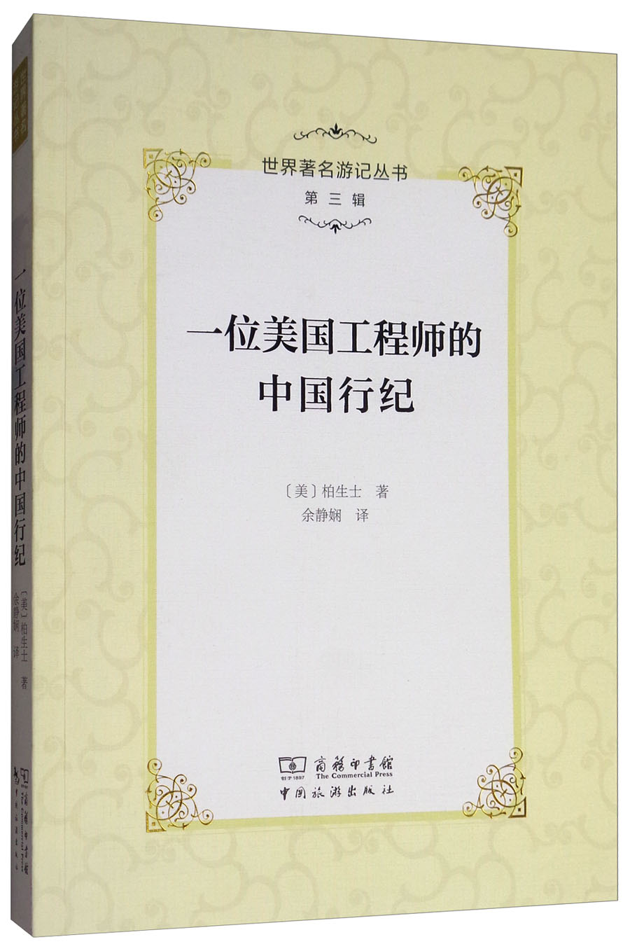 世界著名游记丛书（第三辑）：一位美国工程师的中国行纪