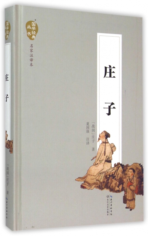庄子(名家注译本)(精)/国学经典丛书