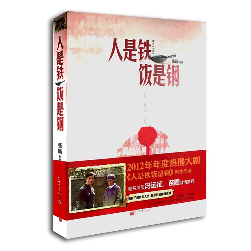 人是铁饭是钢