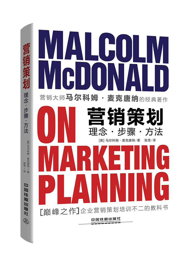营销策划:理念·步骤·方法