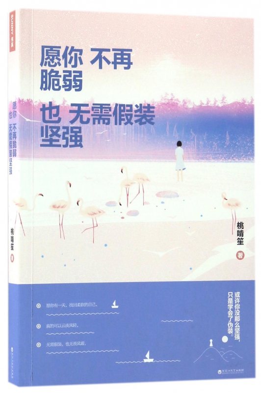 愿你不再脆弱也无需假装坚强