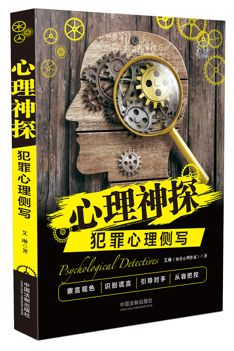 【正版书】心理神探:犯罪心理侧写心理神探系列
