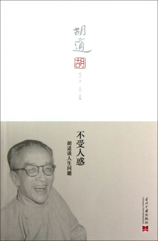 不受人惑(胡适谈人生问题)