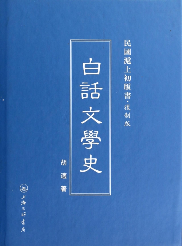 白话文学史(复制版)(精)/民国沪上初版书