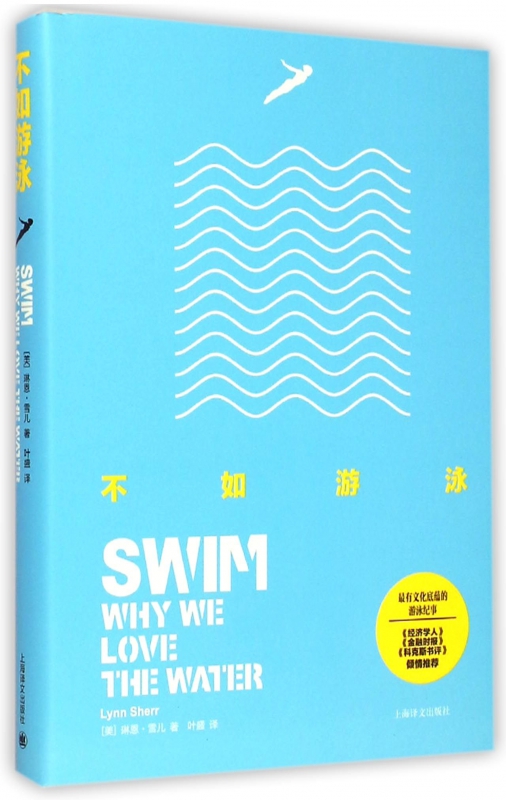不如游泳(精)