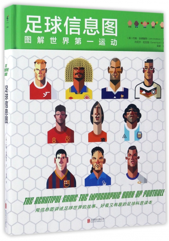 足球信息图(图解世界第一运动)(精)