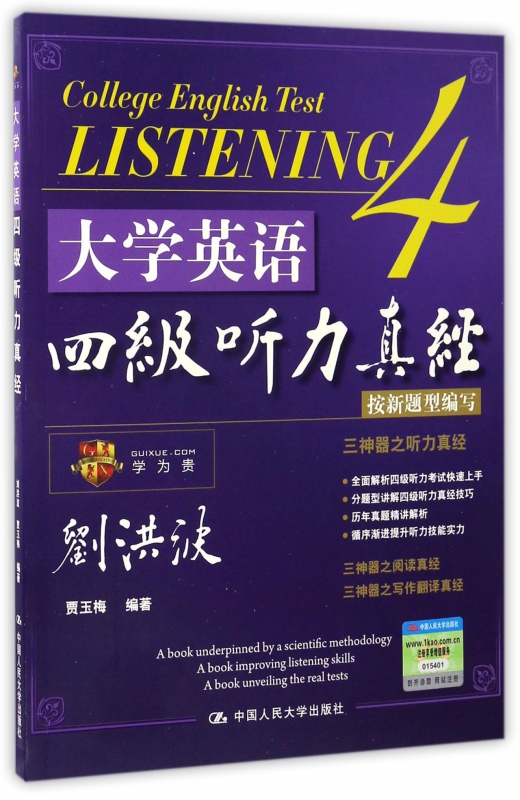大学英语四级听力真经