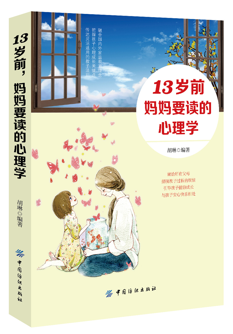 13岁前，妈妈要读的心理学