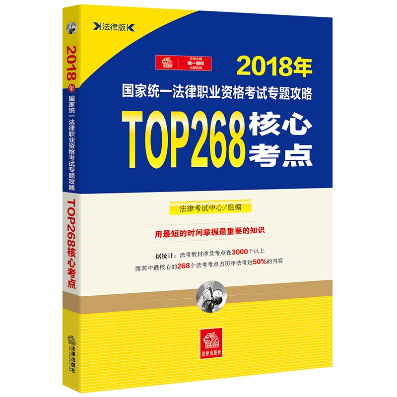 备考2019司法考试 司法考试2018 国家统一法律职业资格考试专题攻略：TOP268核心考点