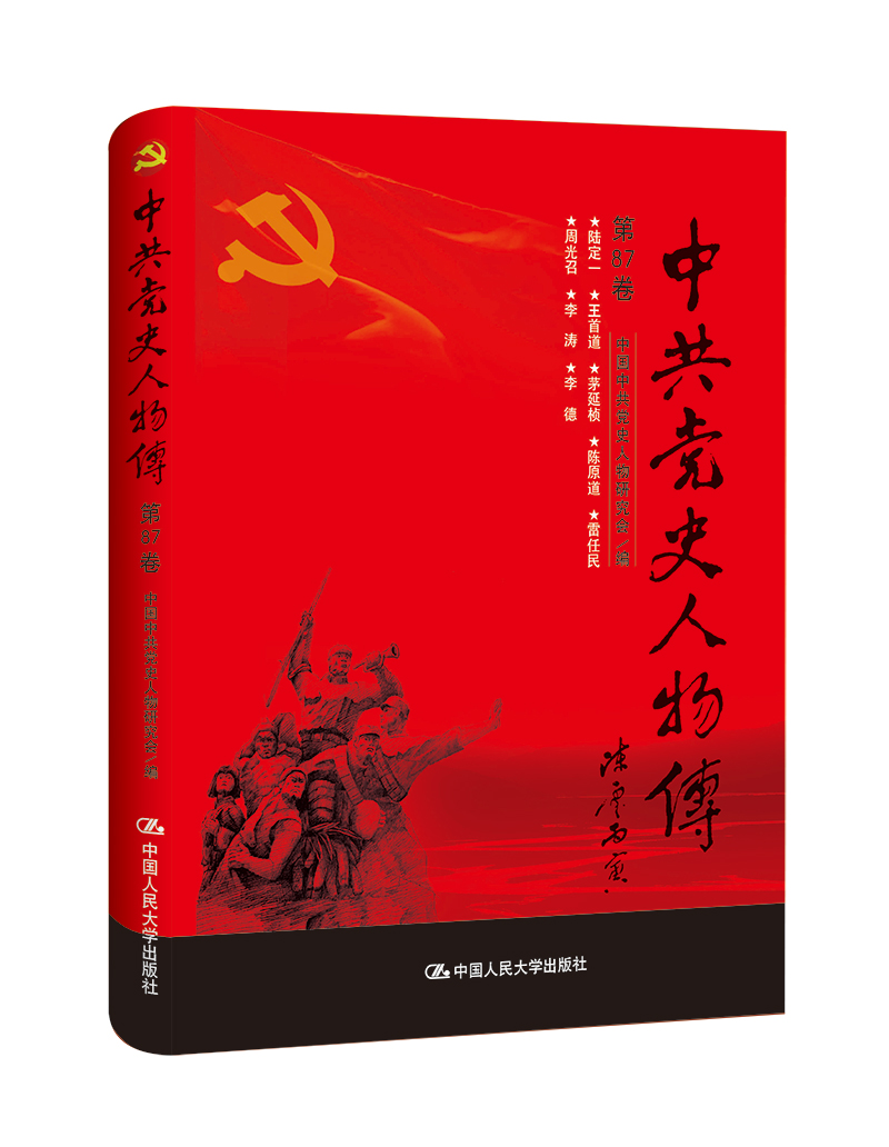 中共党史人物传·第87卷（陆定一 王首道 茅延桢 陈原道 雷任民 周光召 李涛 李德）