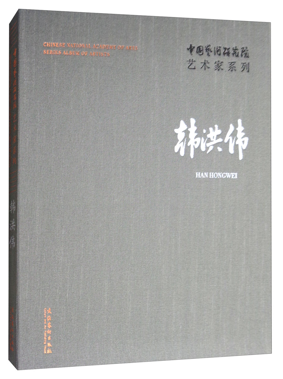 中国艺术研究院艺术家系列：韩洪伟