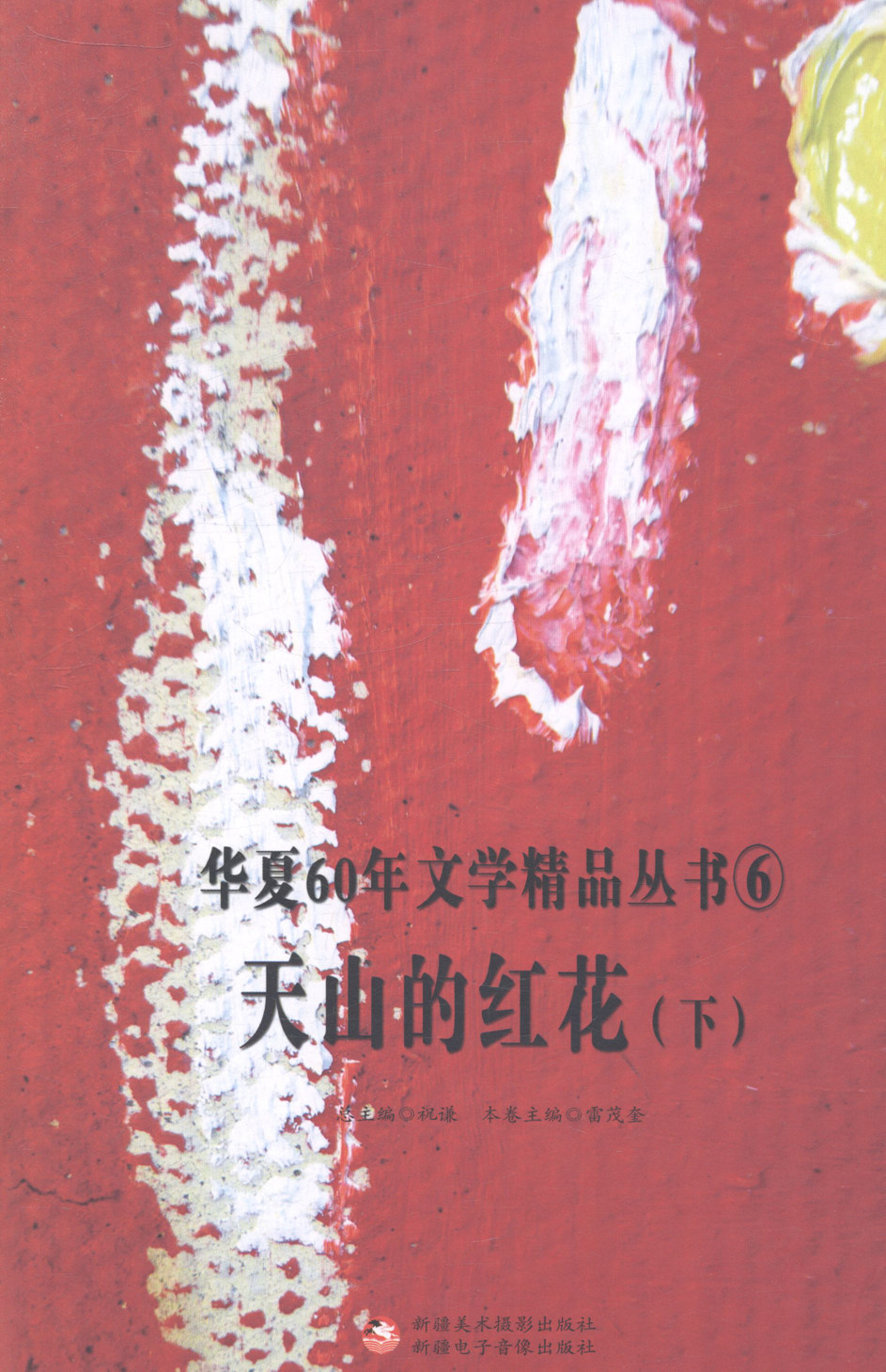 天山的红花-(上下册) 文学 书籍