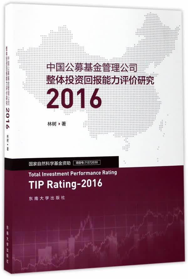 中国公募基金管理公司整体 能力评价研究：2016
