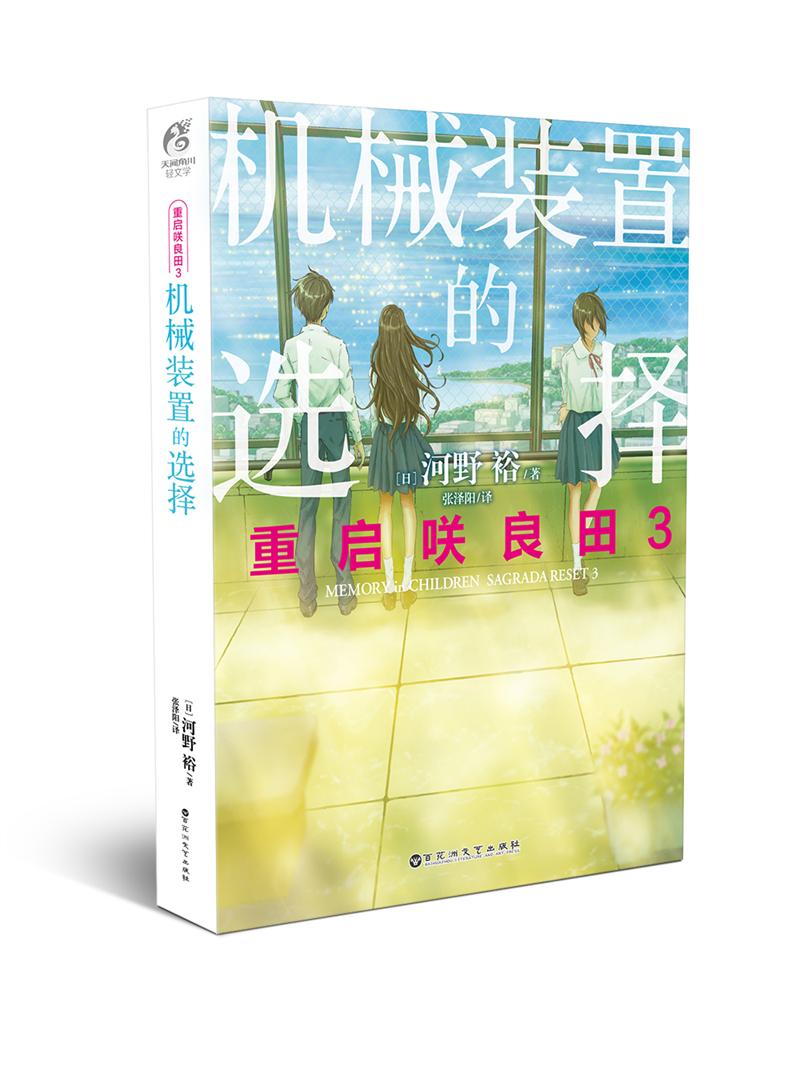 重启咲良田3：机械装置的选择