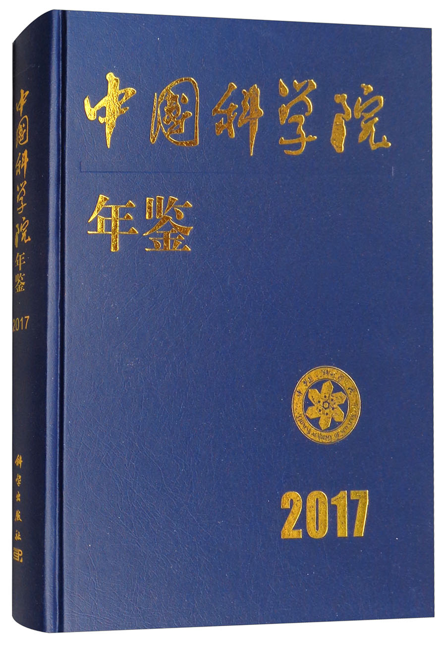 中国科学院年鉴2017