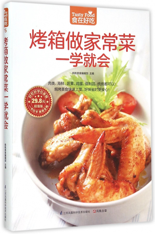 烤箱做家常菜一学就会全彩色铜版纸家常菜菜谱大全烹饪食谱图解制作做法美食厨师新手简单做菜烧菜