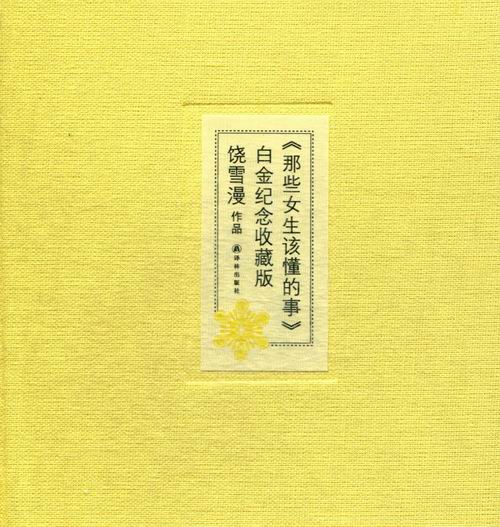 那些女生该懂的事:白金纪念收藏版