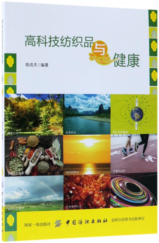 高科技纺织品与健康