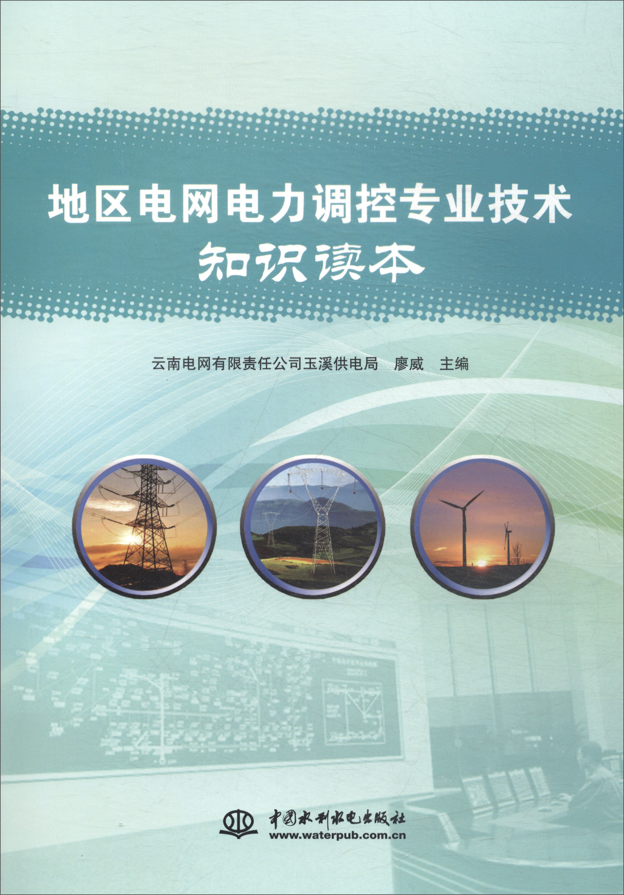 地区电网电力调控专业技术知识读本