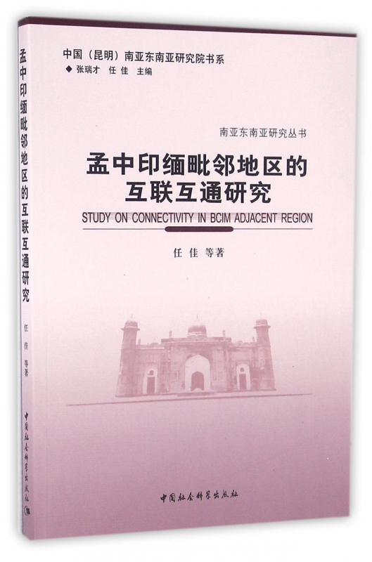 孟中印缅毗邻地区的互联互通研究/南亚东南亚研究丛书/中国昆明南亚