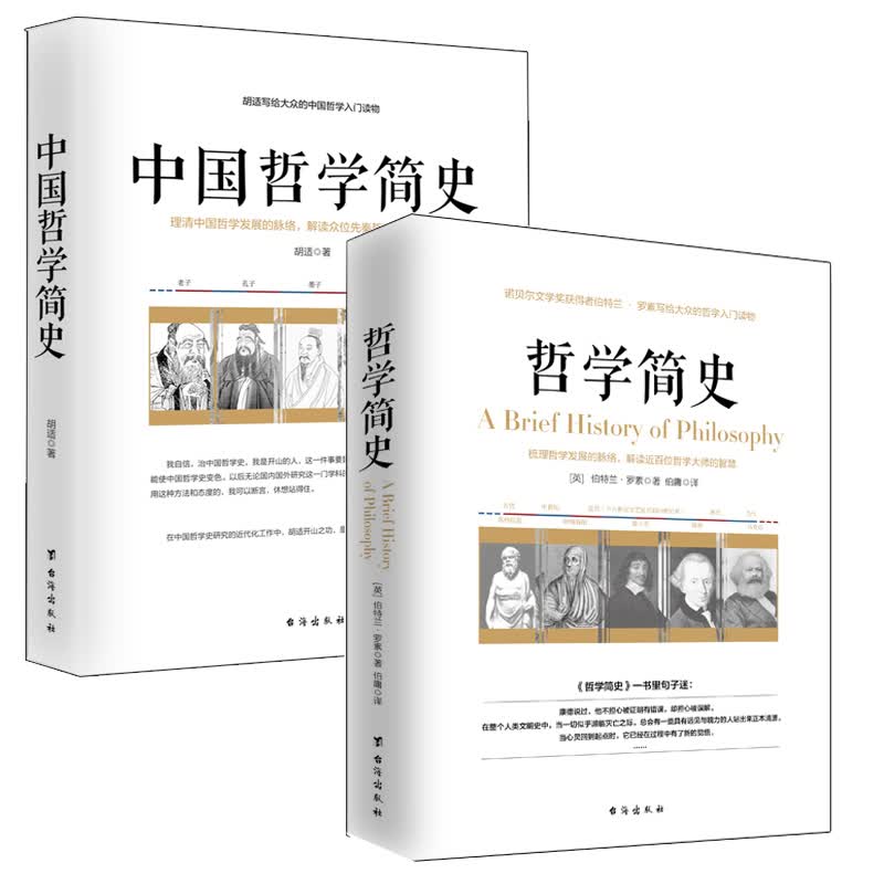 两本书读懂哲学简史 全两册 哲学简史 中国哲学简史书籍