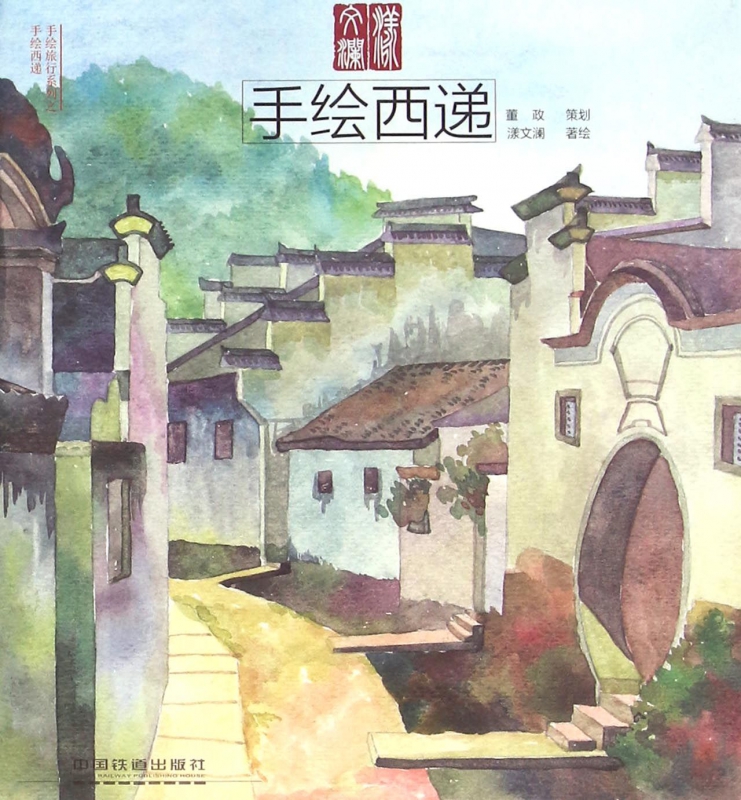 手绘西递/手绘旅行系列