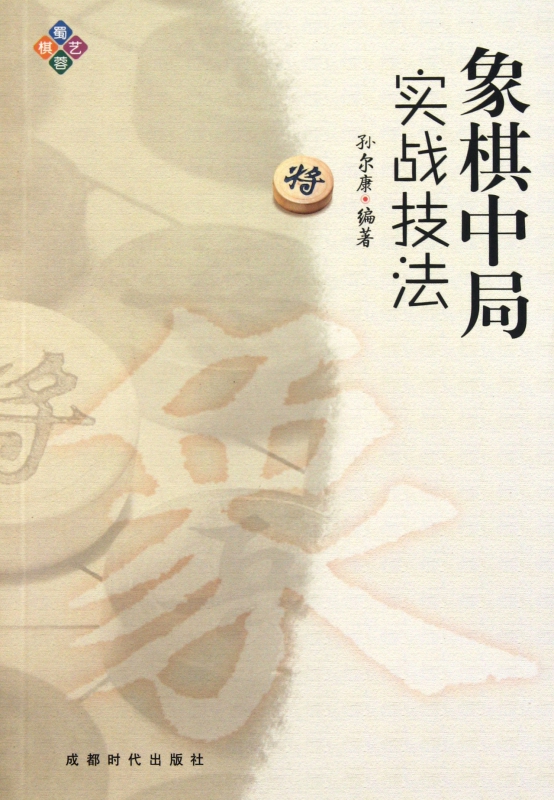 象棋中局实战技法
