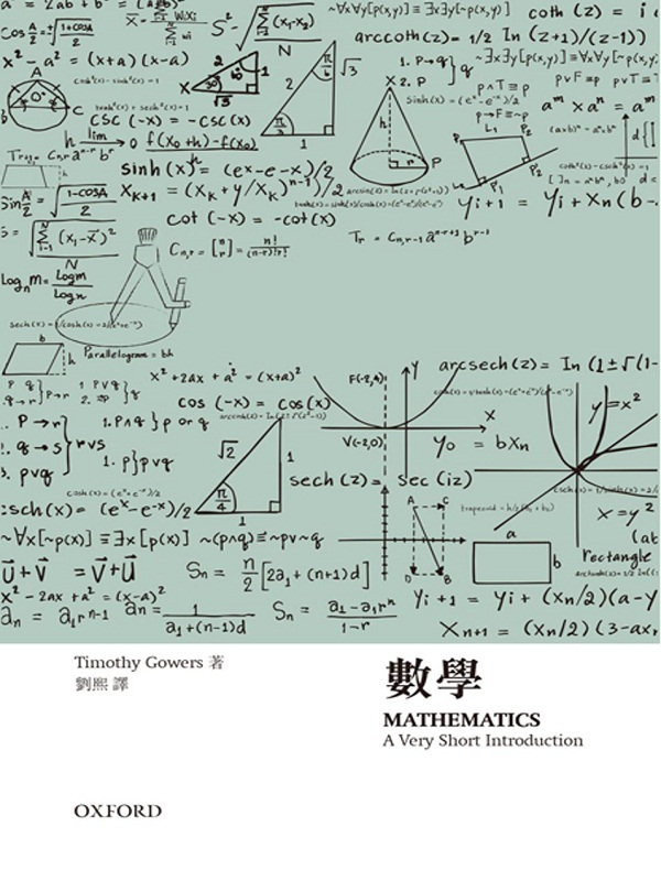 牛津通识 数学 港台原版 数学 Timothy Gowers 牛津大学 自然科学