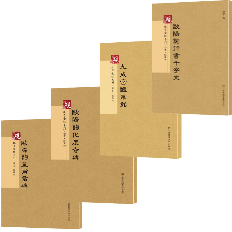 原帖+教程】欧阳询字帖 楷书 九成宫礼泉