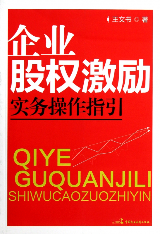企业股权激励实务操作指引