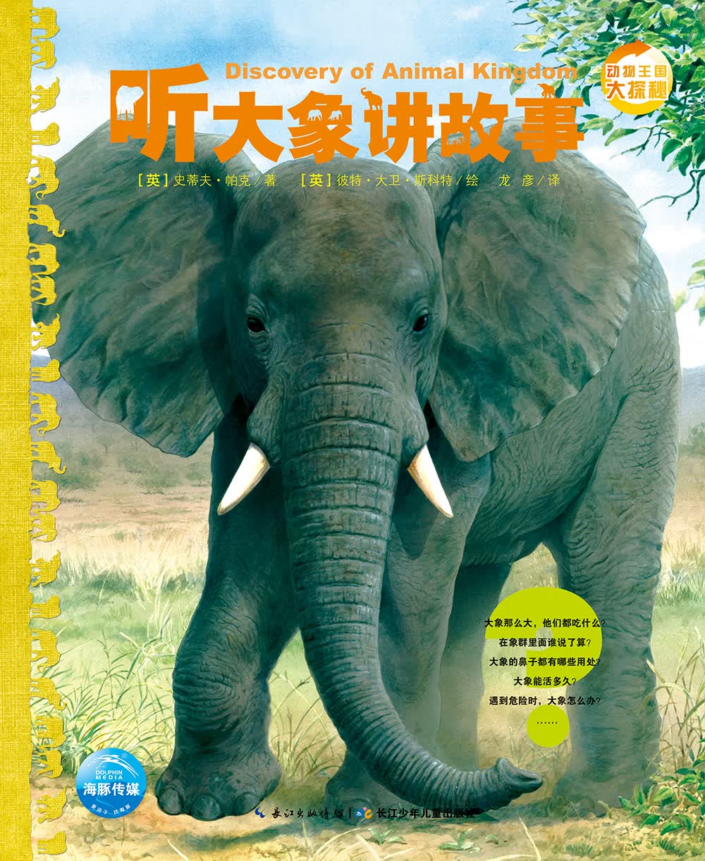海豚科普绘本动物王国大探秘 第二辑听大象~~~9787556002054