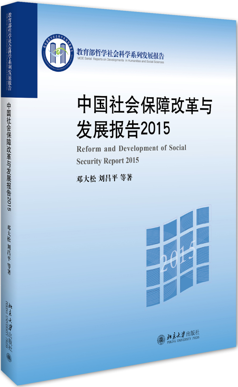 中国社会保障改革与发展报告2015