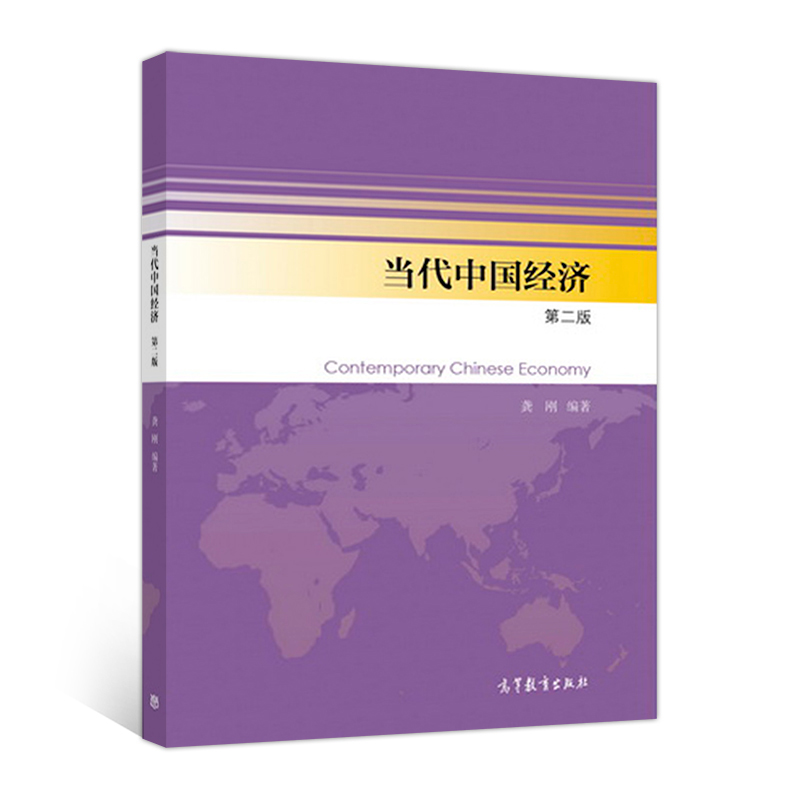 当代中国经济(第2版)