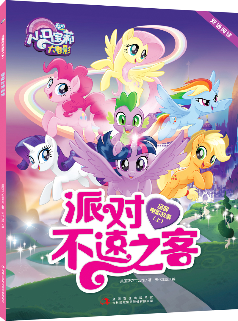 小马宝莉大电影 双语阅读 经典故事（套装共2册）