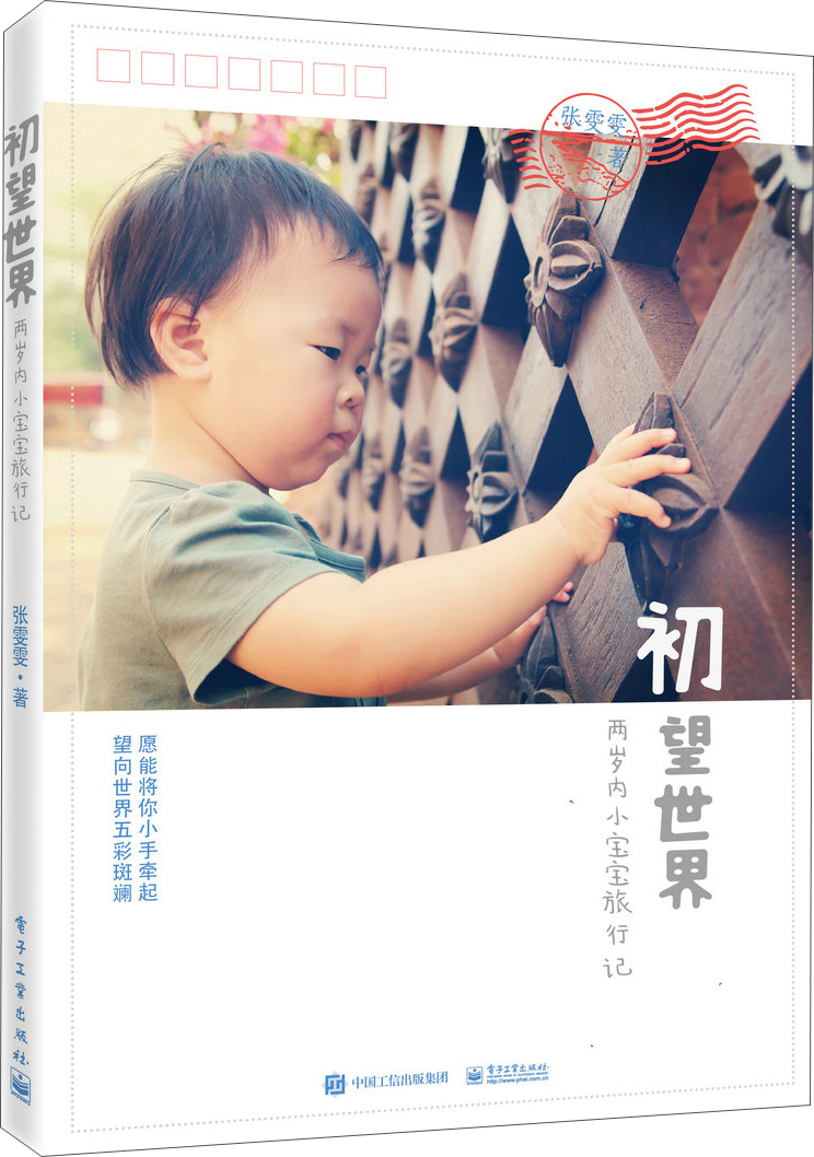 初望世界：两岁内小宝宝旅行记