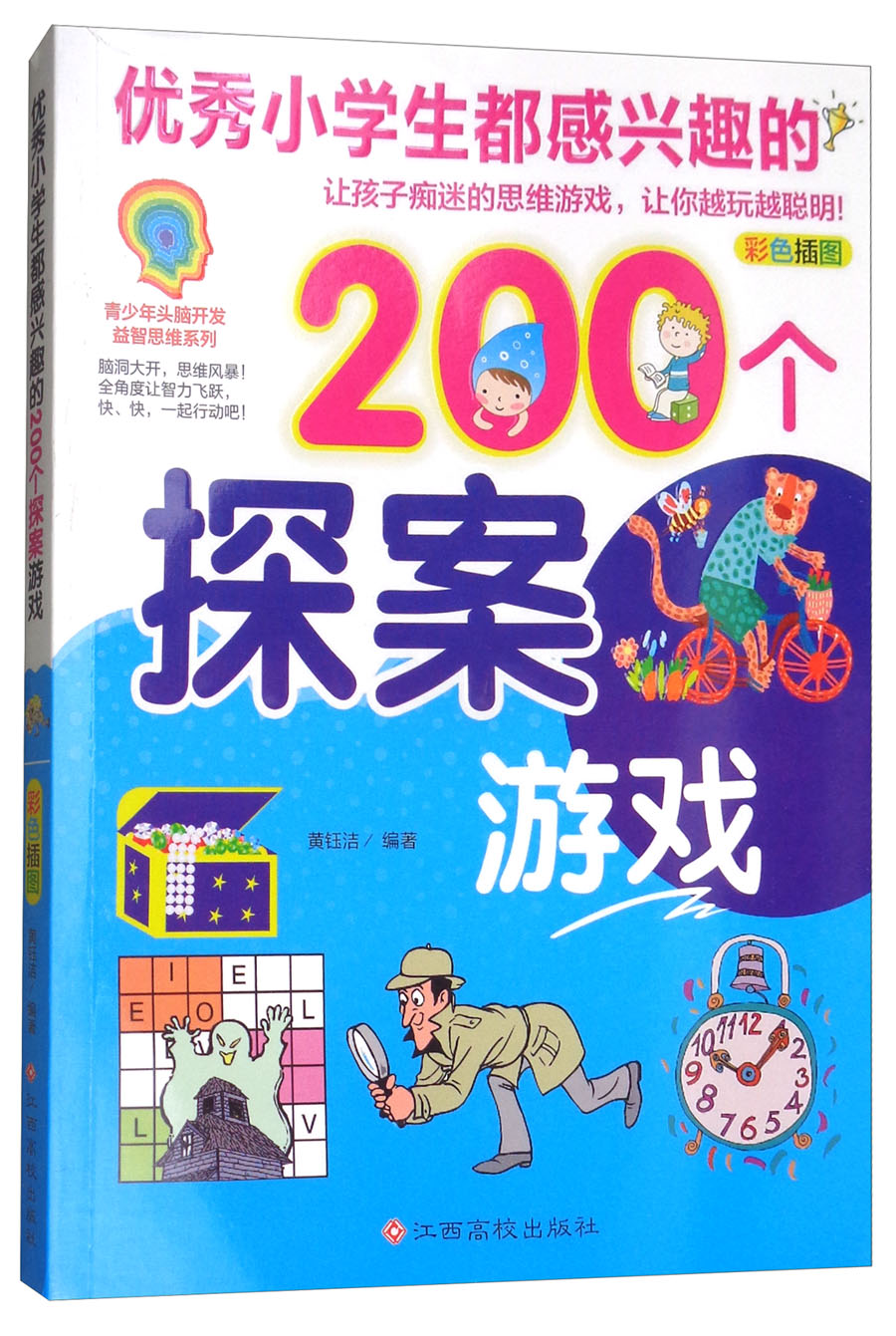 优秀小学生都感兴趣的200个探案游戏(彩色插图)