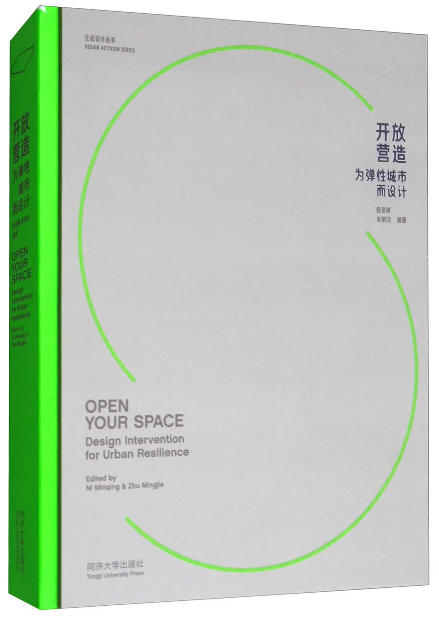 开放营造：为弹性城市而设计/主动设计丛书