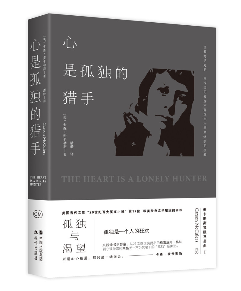 麦卡勒斯孤独三部曲之一:心是孤独的猎手