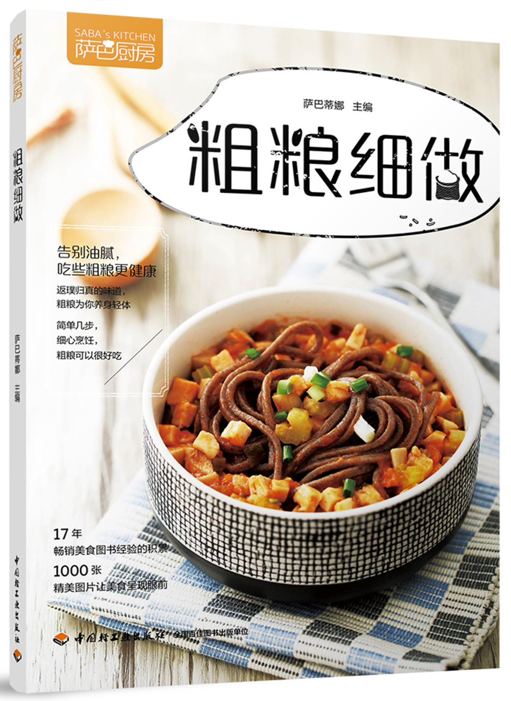 正版现货 萨巴厨房.粗粮细做9787518418466中国轻工业