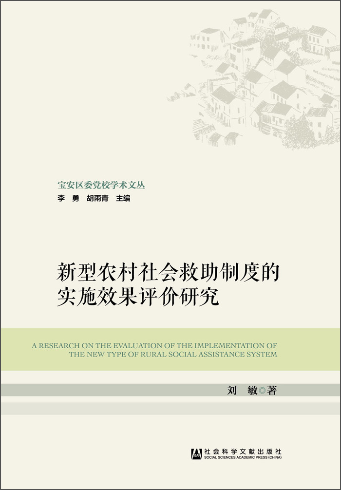 新型农村社会救助制度的实施效果评价研究