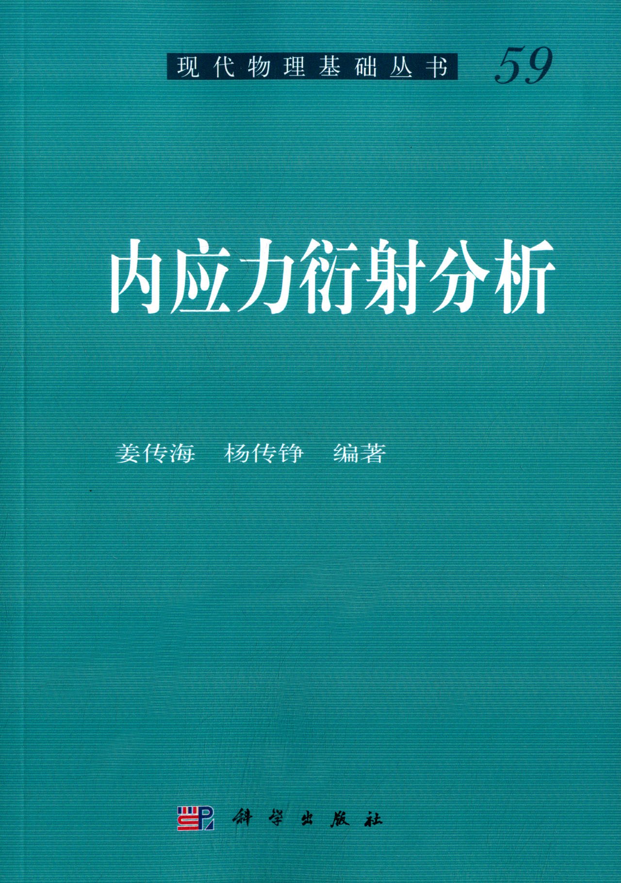内应力衍射分析