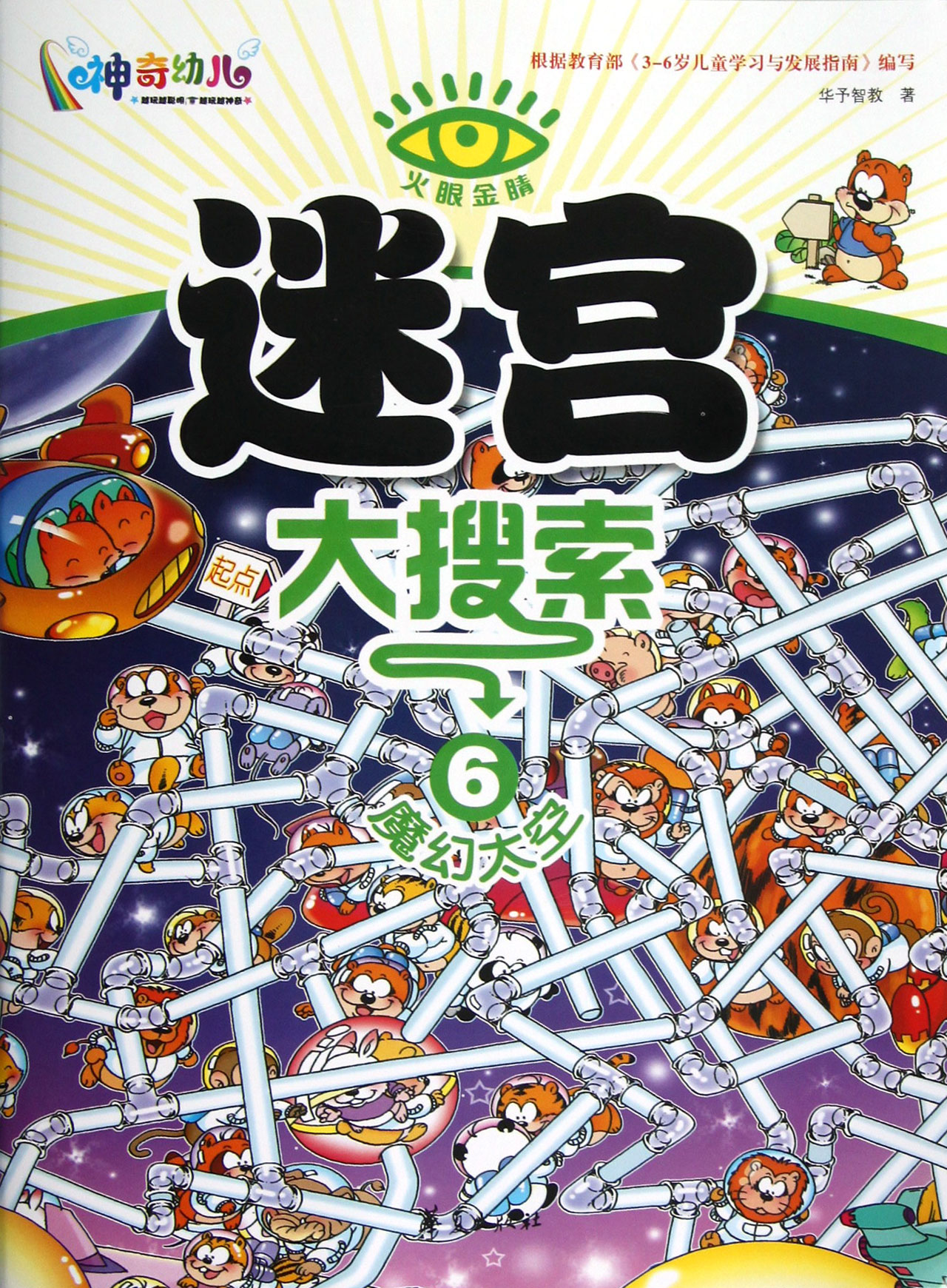 迷宫大搜索(6魔幻太空)/火眼金睛