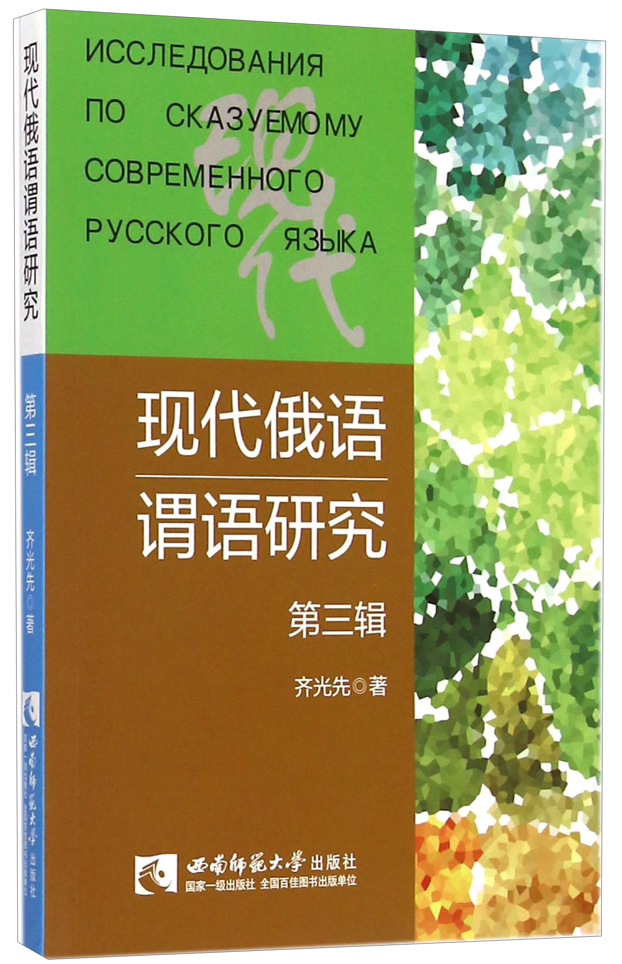 现代俄语谓语研究（第三辑）