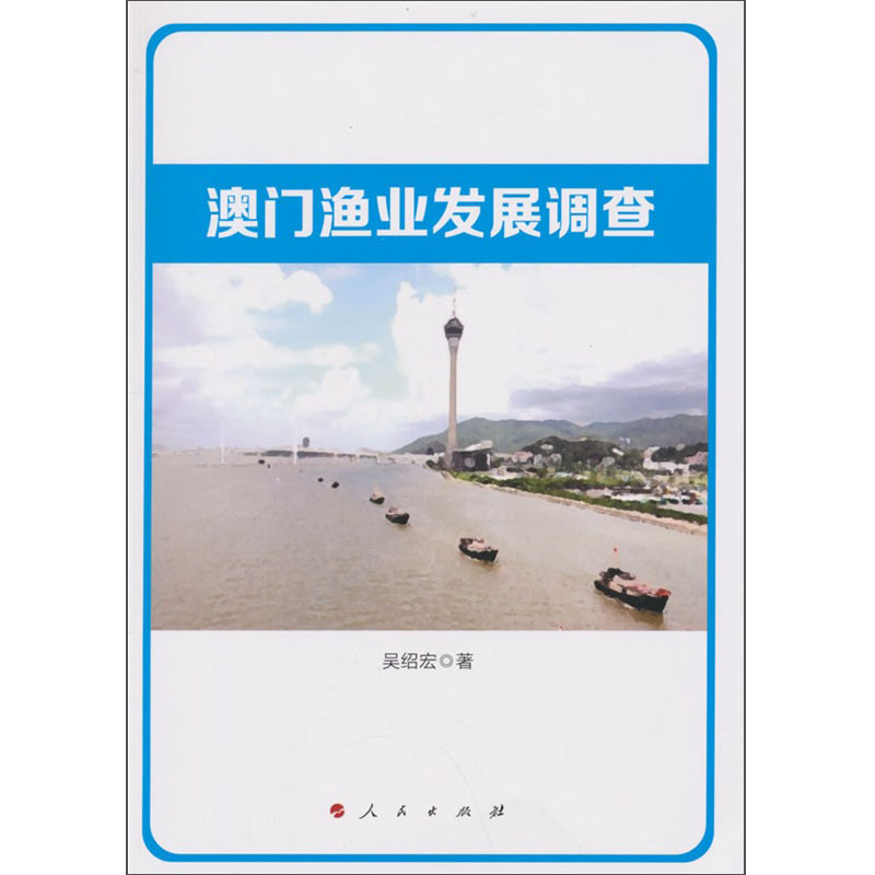 澳门渔业发展调查