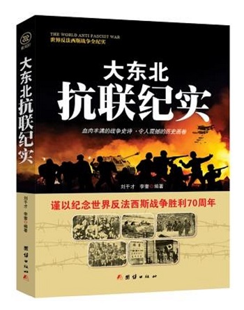 世界反法西斯战争全纪实：大东北 抗联纪实（谨以纪念世界反法西斯战争胜利70周年） 97875126