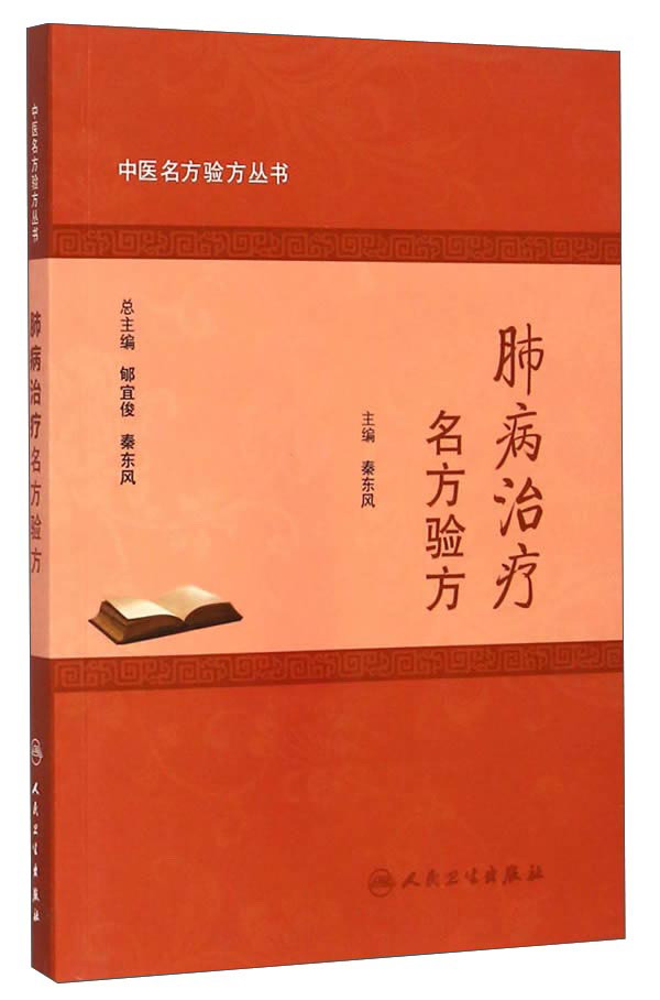 中医名方验方丛书：肺病治疗名方验方