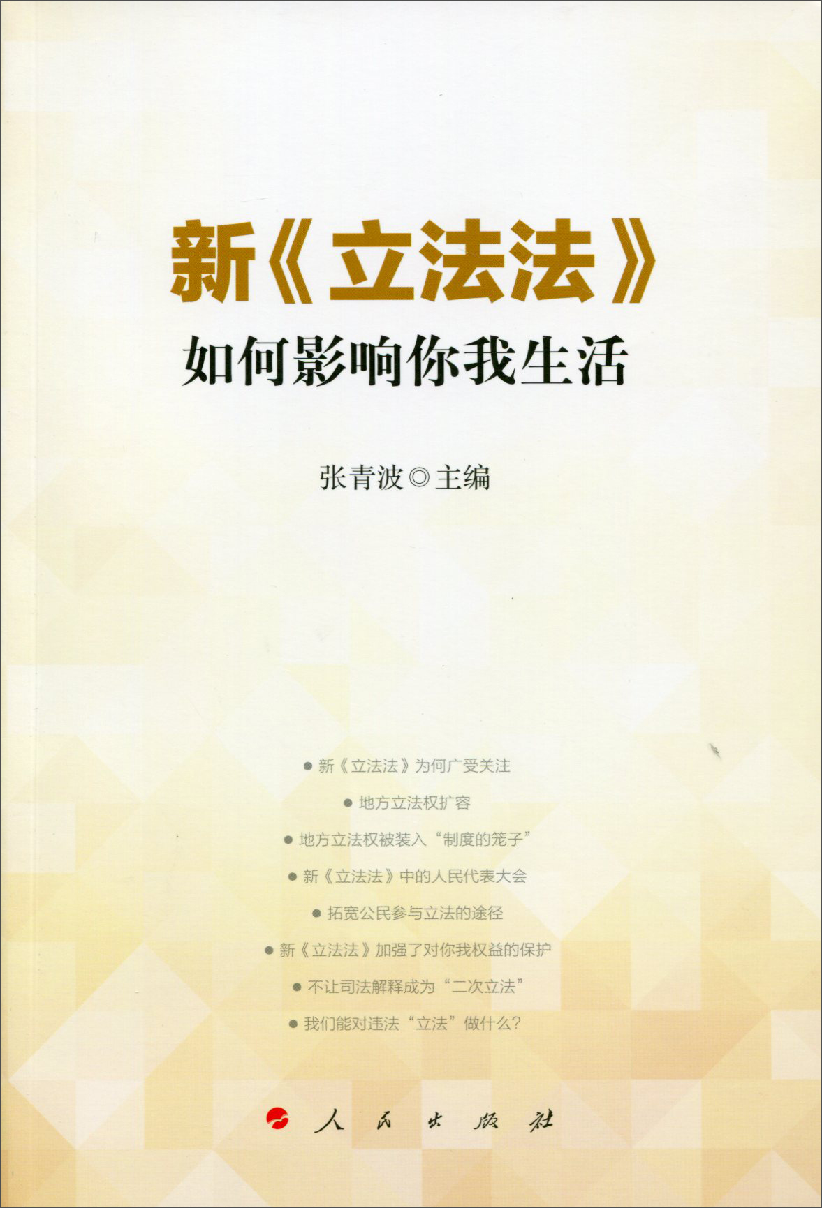 新《立法法》如何影响你我生活9787010148182