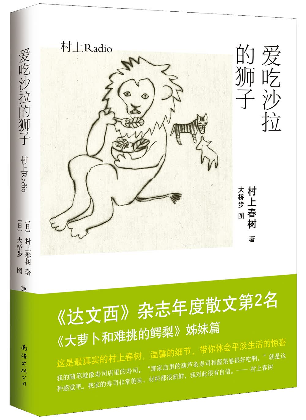 村上春树:爱吃沙拉的狮子